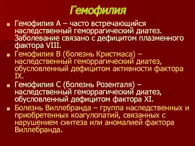 Гемофилия Гемофилия А – часто встречающийся наследственный геморрагический диатез. Заболевание