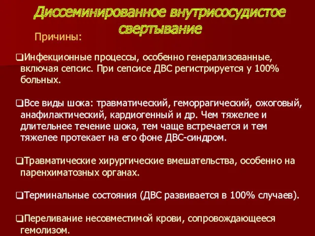 Диссеминированное внутрисосудистое свертывание Инфекционные процессы, особенно генерализованные, включая сепсис. При