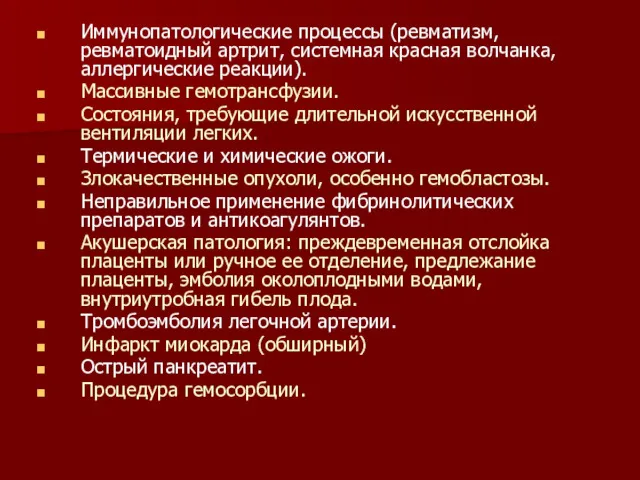 Иммунопатологические процессы (ревматизм, ревматоидный артрит, системная красная волчанка, аллергические реакции).