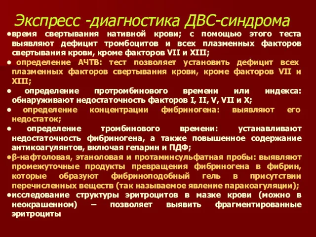 Экспресс -диагностика ДВС-синдрома время свертывания нативной крови; с помощью этого