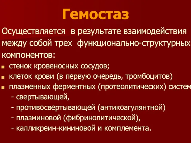 Гемостаз Осуществляется в результате взаимодействия между собой трех функционально-структурных компонентов: