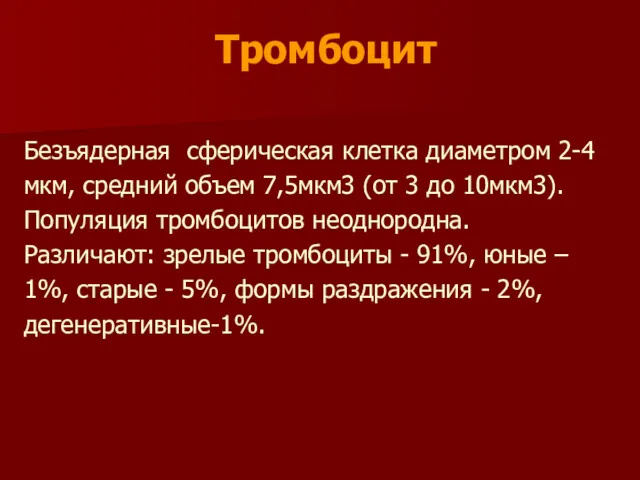 Тромбоцит Безъядерная сферическая клетка диаметром 2-4 мкм, средний объем 7,5мкм3