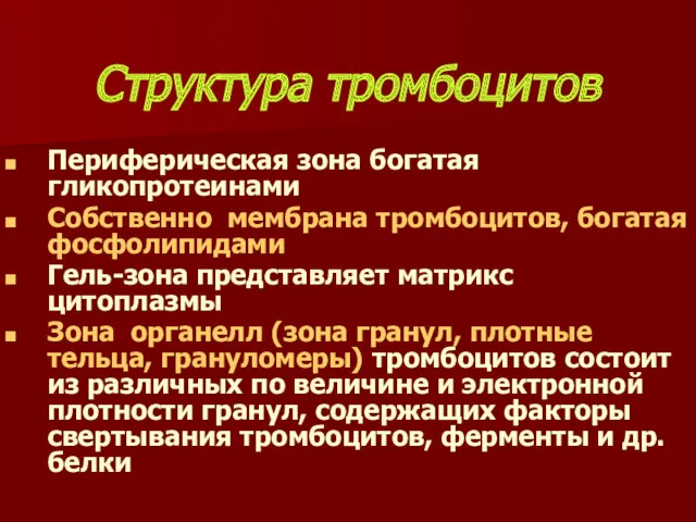 Структура тромбоцитов Периферическая зона богатая гликопротеинами Собственно мембрана тромбоцитов, богатая