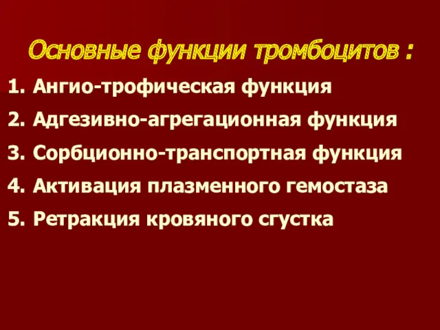 Основные функции тромбоцитов : Ангио-трофическая функция Адгезивно-агрегационная функция Сорбционно-транспортная функция Активация плазменного гемостаза Ретракция кровяного сгустка