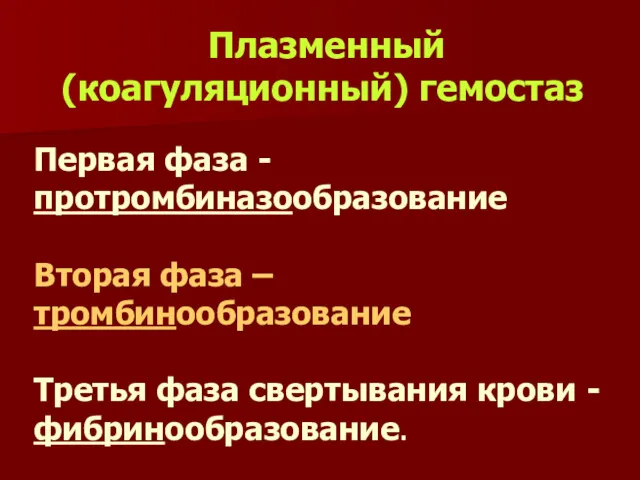 Плазменный (коагуляционный) гемостаз Первая фаза - протромбиназообразование Вторая фаза –