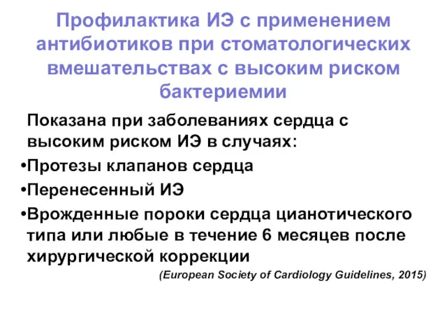 Профилактика ИЭ с применением антибиотиков при стоматологических вмешательствах с высоким