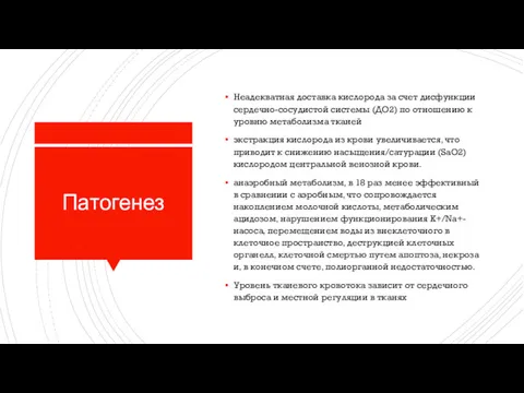 Патогенез Неадекватная доставка кислорода за счет дисфункции сердечно-сосудистой системы (ДО2)