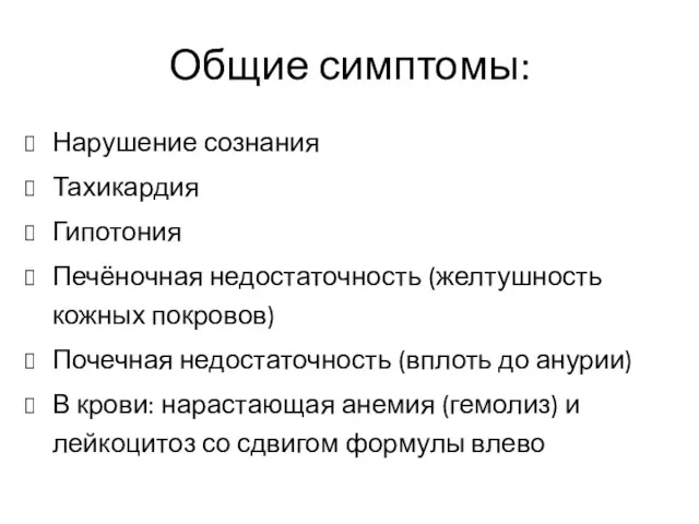 Общие симптомы: Нарушение сознания Тахикардия Гипотония Печёночная недостаточность (желтушность кожных покровов) Почечная недостаточность