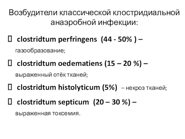 Возбудители классической клостридиальной анаэробной инфекции: clostridtum perfringens (44 - 50% ) – газообразование;