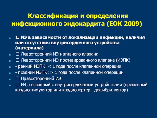 Классификация и определения инфекционного эндокардита (ЕОК 2009) 1. ИЭ в зависимости от локализации
