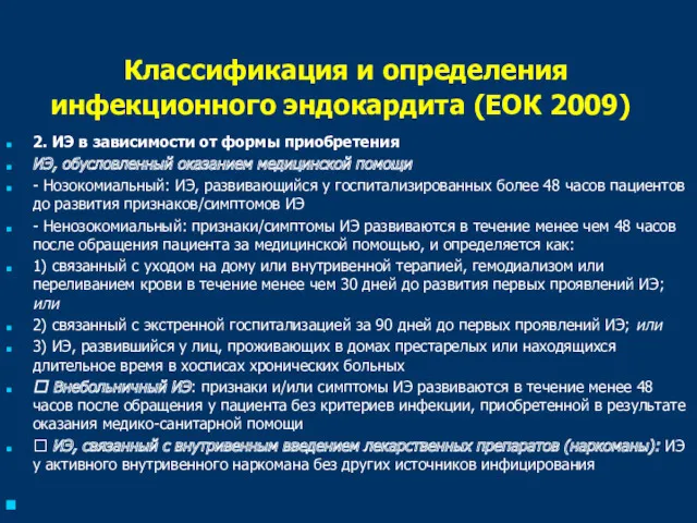 Классификация и определения инфекционного эндокардита (ЕОК 2009) 2. ИЭ в зависимости от формы