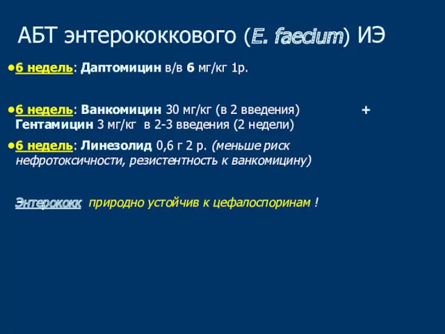 АБТ энтерококкового (E. faecium) ИЭ 6 недель: Даптомицин в/в 6 мг/кг 1р. 6