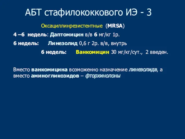 АБТ стафилококкового ИЭ - 3 Оксациллинрезистентные (МRSA) 4 –6 недель: Даптомицин в/в 6