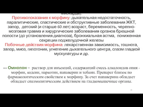 Показания к применению морфина: выраженные болевые синдромы (онкологические больные, операции,