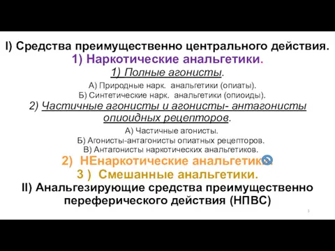 I) Средства преимущественно центрального действия. 1) Наркотические анальгетики. 1) Полные