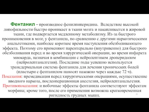 Фентанил – производное фенилпиперидина. Вследствие высокой липофильности быстро проникает в