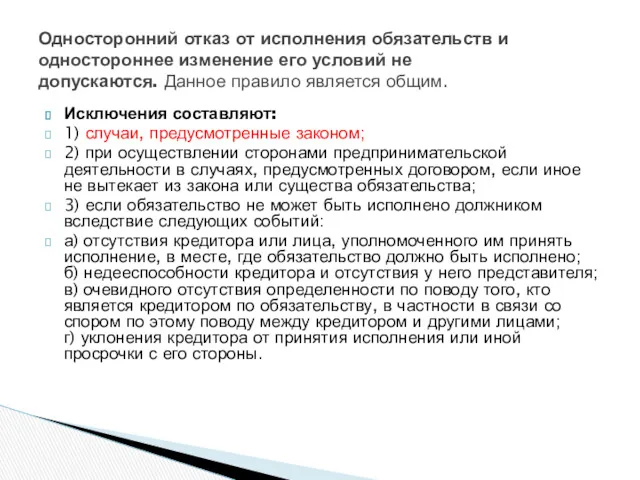 Исключения составляют: 1) случаи, предусмотренные законом; 2) при осуществлении сторонами