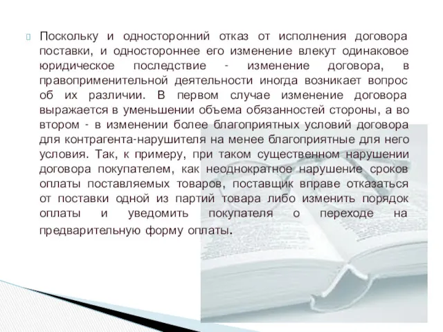 Поскольку и односторонний отказ от исполнения договора поставки, и одностороннее