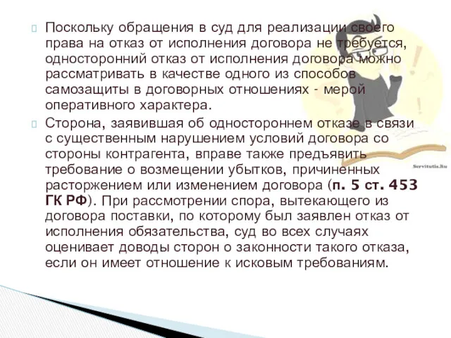 Поскольку обращения в суд для реализации своего права на отказ