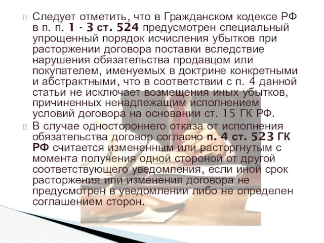 Следует отметить, что в Гражданском кодексе РФ в п. п.