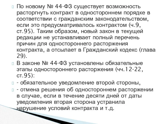 По новому № 44-ФЗ существует возможность расторгнуть контракт в одностороннем