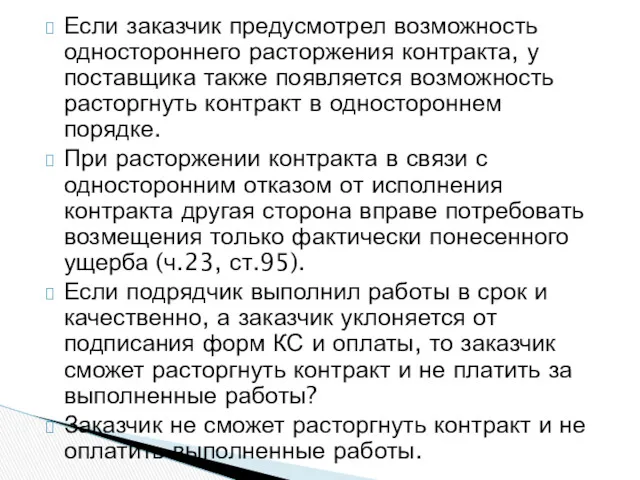 Если заказчик предусмотрел возможность одностороннего расторжения контракта, у поставщика также