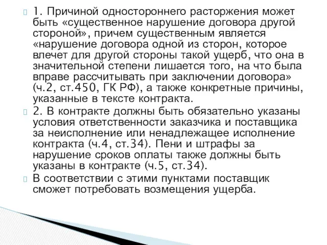 1. Причиной одностороннего расторжения может быть «существенное нарушение договора другой