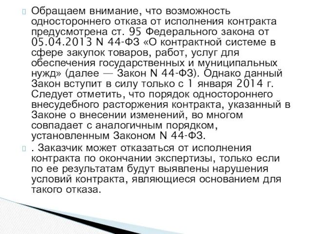 Обращаем внимание, что возможность одностороннего отказа от исполнения контракта предусмотрена