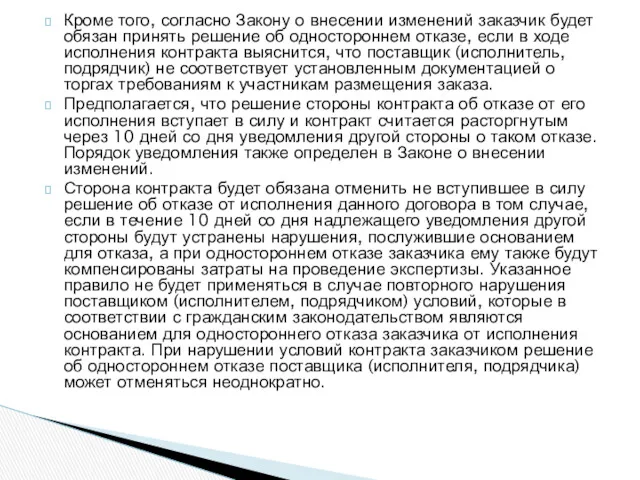 Кроме того, согласно Закону о внесении изменений заказчик будет обязан