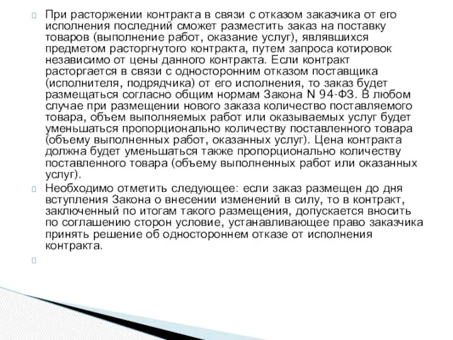 При расторжении контракта в связи с отказом заказчика от его