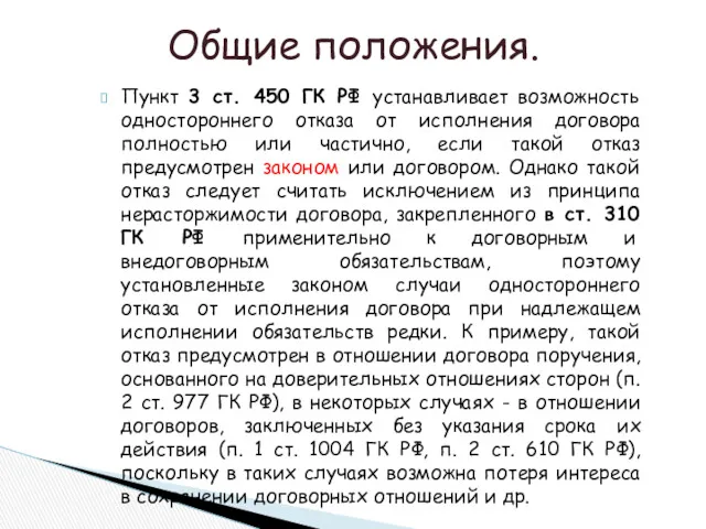 Пункт 3 ст. 450 ГК РФ устанавливает возможность одностороннего отказа