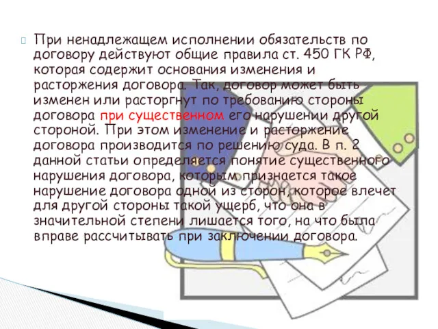 При ненадлежащем исполнении обязательств по договору действуют общие правила ст.