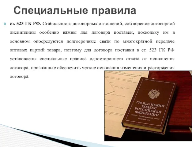 ст. 523 ГК РФ. Стабильность договорных отношений, соблюдение договорной дисциплины