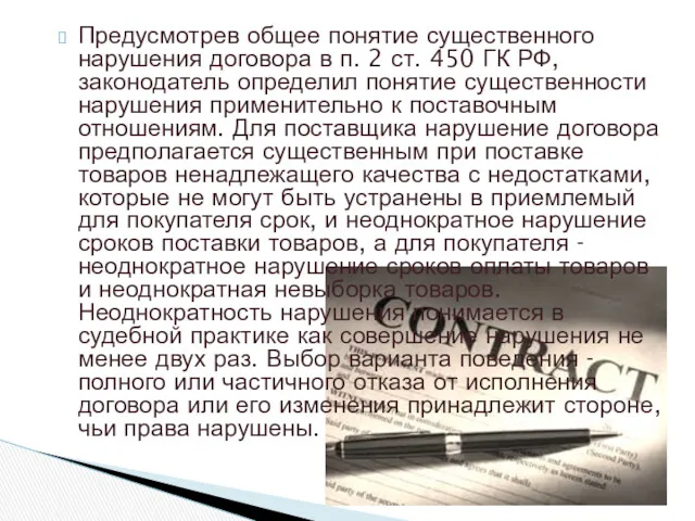 Предусмотрев общее понятие существенного нарушения договора в п. 2 ст.