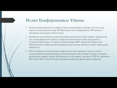 Ислам Конференциясы Ұйымы Қазақстанның мұсылман елдерімен қарым катынастарын арттыру еліміздің