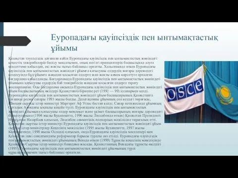 Еуропадағы қауіпсіздік пен ынтымақтастық ұйымы Қазақстан тәуелсіздік алғаннан кейін Еуропадағы