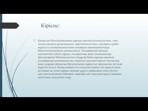 Кіріспе: Қазақстан Республикасының сыртқы саясаты белсенділігімен, тепе-теңдік сақтауға ұмтылысымен, прагматизмдігімен,