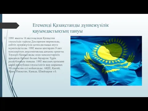 Егеменді Қазақстанды дүниежүзілік қауымдастықтың тануы 1991 жылғы 16 желтоқсанда Қазақстан