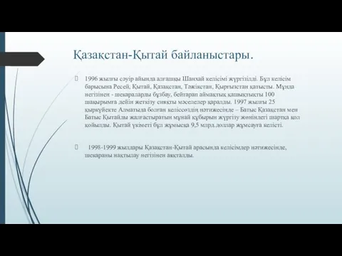 Қазақстан-Қытай байланыстары. 1996 жылғы сәуір айында алғашқы Шанхай келісімі жүргізілді.