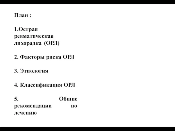 План : 1.Острая ревматическая лихорадка (ОРЛ) 2. Факторы риска ОРЛ 3. Этиология 4.