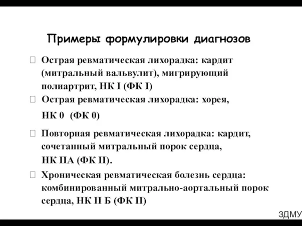 ЗДМУ Примеры формулировки диагнозов Острая ревматическая лихорадка: кардит (митральный вальвулит), мигрирующий полиартрит, НК