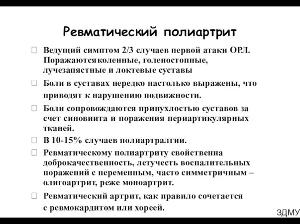 ЗДМУ Ревматический полиартрит Ведущий симптом 2/3 случаев первой атаки ОРЛ.