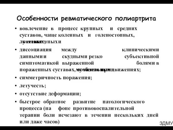 ЗДМУ Особенности ревматического полиартрита вовлечение в процесс крупных и средних суставов, чаще коленных