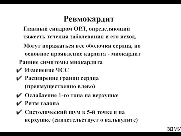 ЗДМУ Ревмокардит Главный синдром ОРЛ, определяющий тяжесть течения заболевания и его исход. Могут