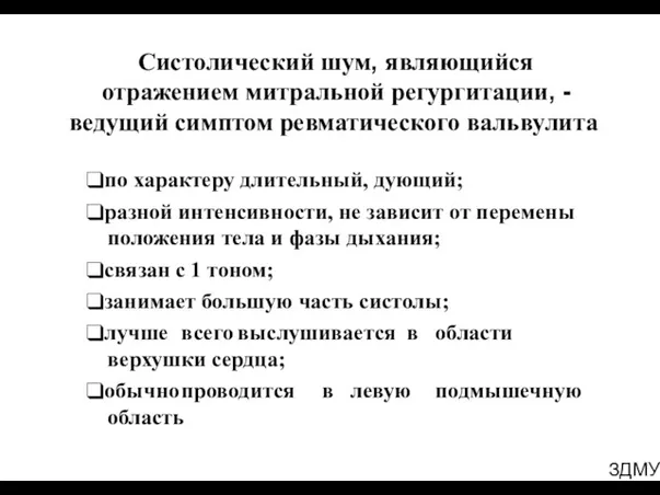 ЗДМУ Систолический шум, являющийся отражением митральной регургитации, - ведущий симптом