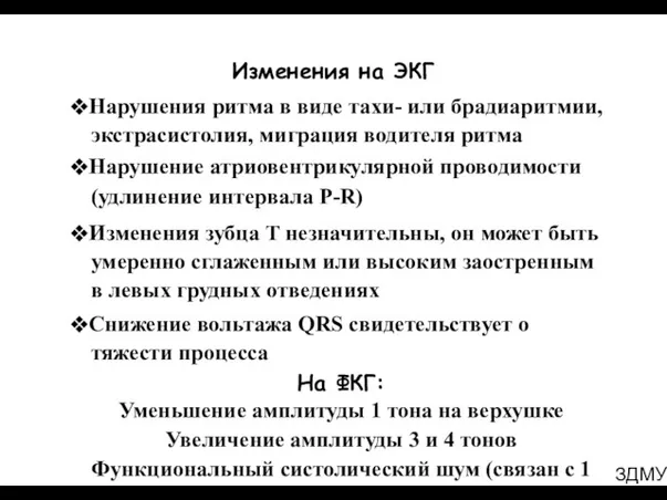 ЗДМУ Изменения на ЭКГ ❖Нарушения ритма в виде тахи- или брадиаритмии, экстрасистолия, миграция