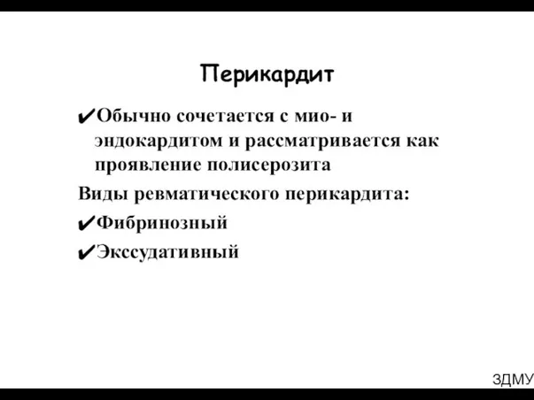 ЗДМУ Перикардит ✔Обычно сочетается с мио- и эндокардитом и рассматривается как проявление полисерозита