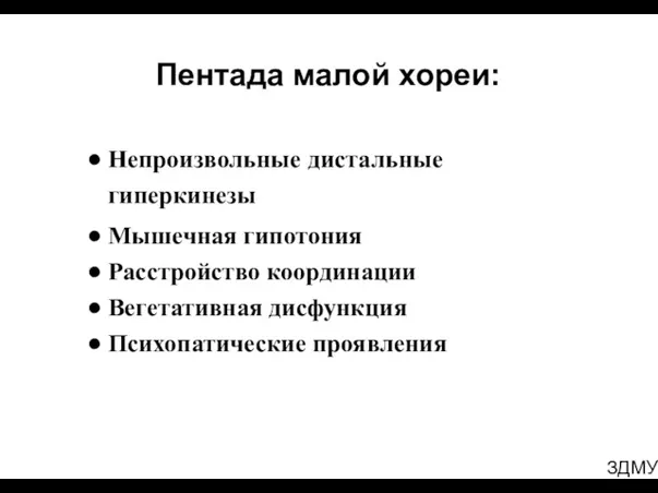 ЗДМУ Пентада малой хореи: ● Непроизвольные дистальные гиперкинезы ● Мышечная