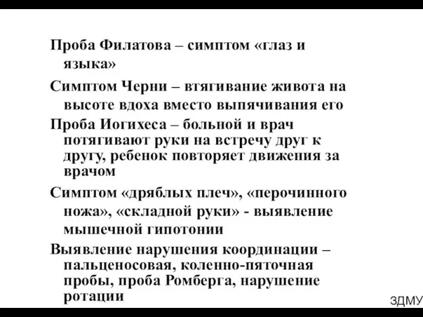 ЗДМУ Проба Филатова – симптом «глаз и языка» Симптом Черни – втягивание живота