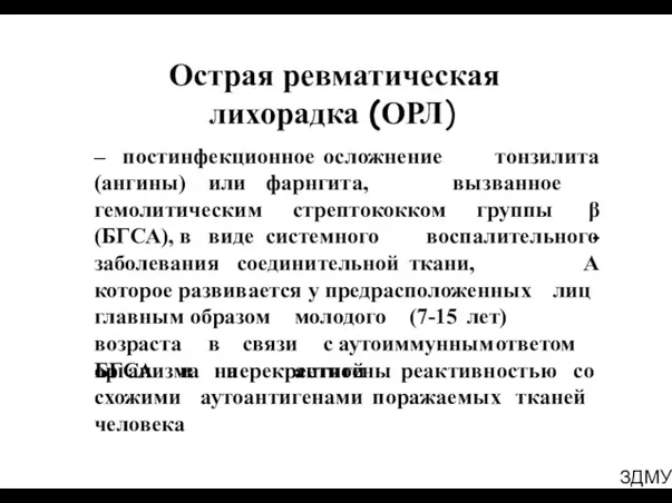 ЗДМУ Острая ревматическая лихорадка (ОРЛ) – постинфекционное осложнение тонзилита (ангины)